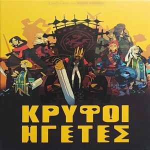 Κρυφοί Ηγέτες