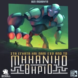 Μηχανικό Θηρίο